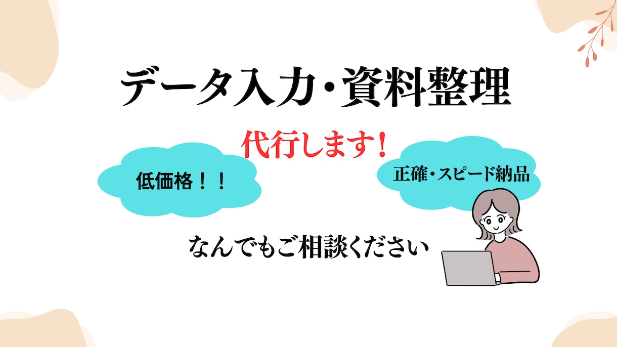AI×手作業！データ入力・リスト作成を代行します 面倒な入力作業から解放！低価格で丁寧に対応します。 イメージ1