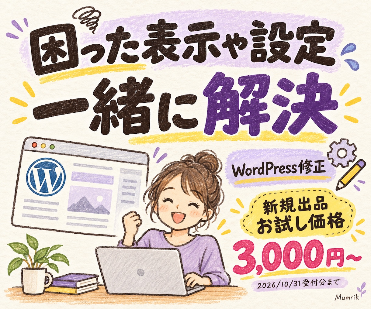 WordPressの不具合・小さな修正を承ります 設定・表示のお困りごとを分かりやすく対応 イメージ1