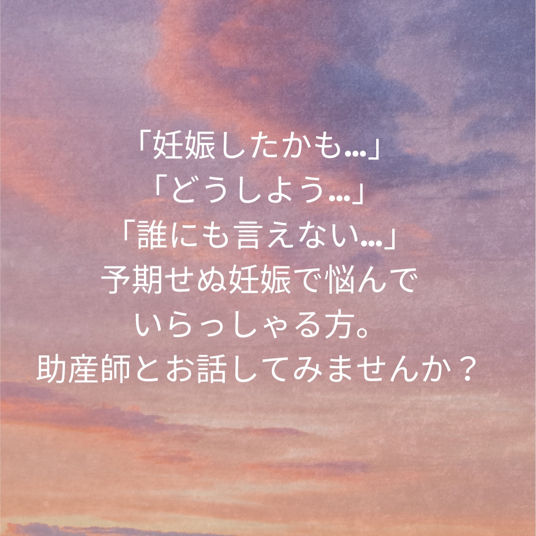 予期せぬ妊娠で悩んでいる方。助産師が相談にのります 予定外の妊娠で悩んでいる方、助産師とお話してみませんか？ イメージ1