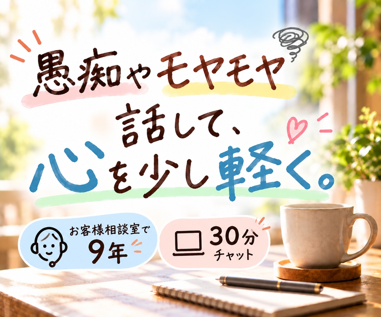 愚痴やモヤモヤ「聞いてほしいなぁ」に寄り添います 相談するほどじゃない話も、30分チャットで気軽にどうぞ イメージ1