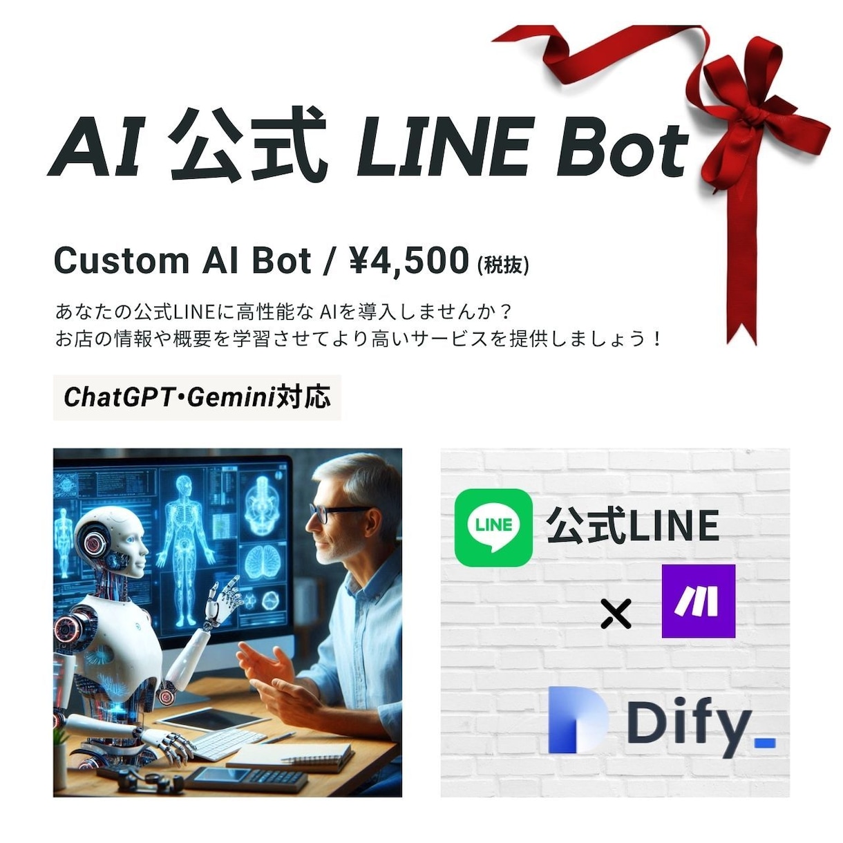 AI公式LINE ChatBot作成します 【ココナラ同業者最安値】豊富な種類のAIモデルを利用しよう！ イメージ1