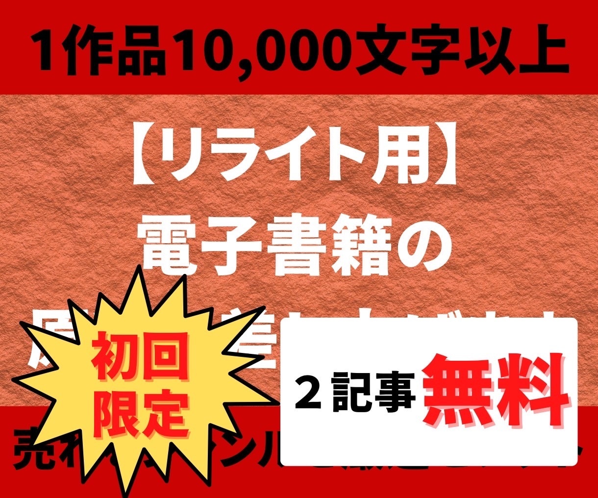 電子書籍用！リライト用の記事（原稿）を販売します 【1万〜3万字原稿】個人出版に使える原稿を格安でご提供します イメージ1