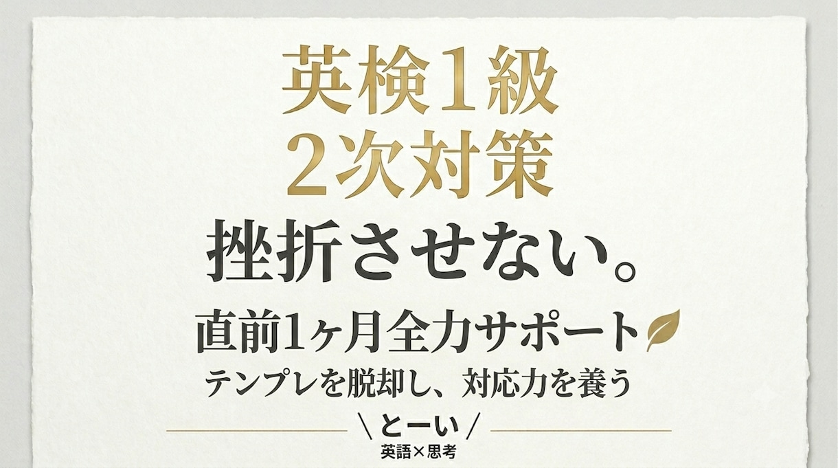 英検１級二次対策｜直前1か月全力サポートします テンプレを脱却⇒本番に通ずる臨機応変な英語力を鍛える イメージ1