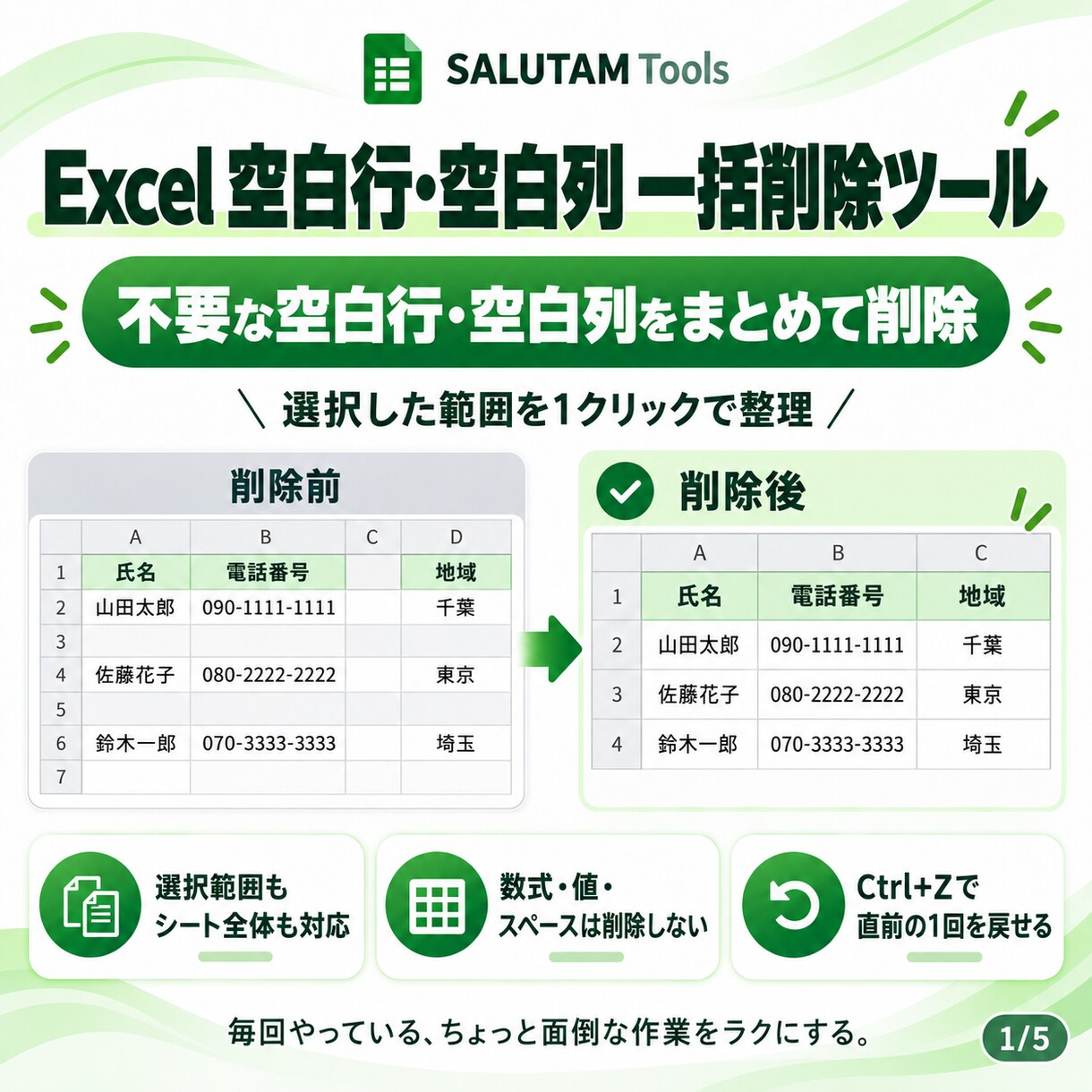 Excelの空白行・空白列を一括削除します 完全に空白の行・列だけをまとめて整理｜Ctrl＋Z対応 イメージ1