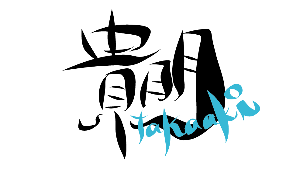 文字のデザイン画像作ります 名前や名称などで筆文字風のデザイン画像を作成します。 イメージ5