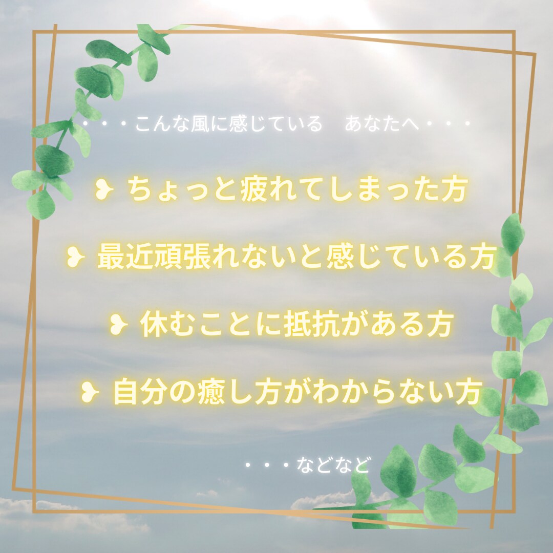 ご自身を癒すメッセージを届けます 【期間限定～6/6】自分を労わりたいあなたへ イメージ3