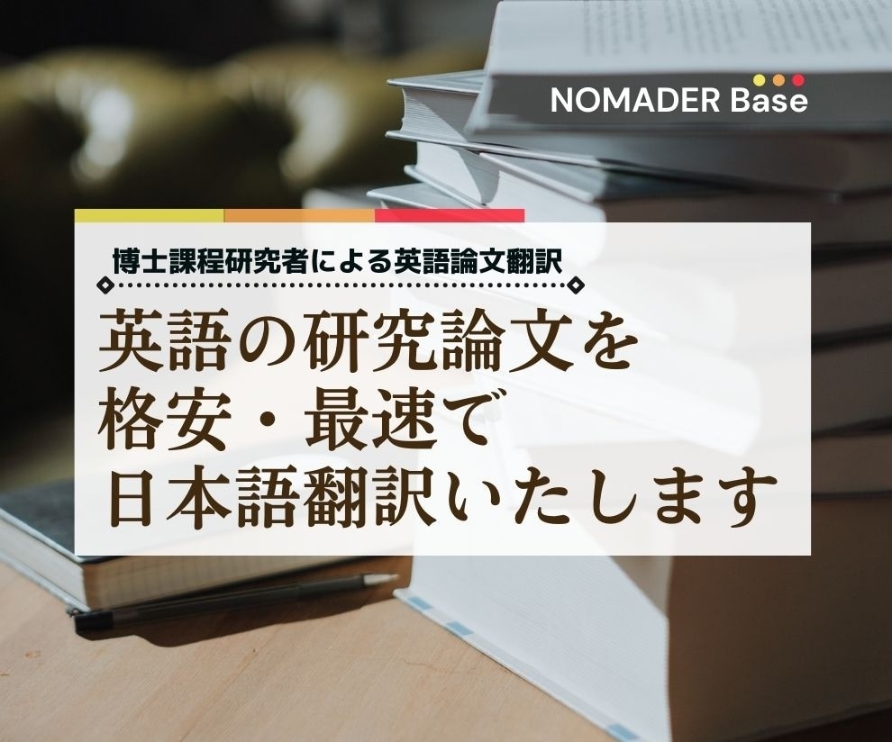 学術英語論文を高品質・低価格で日本語翻訳いたします TOEIC950の現役博士課程研究者があなたの研究をサポート イメージ2