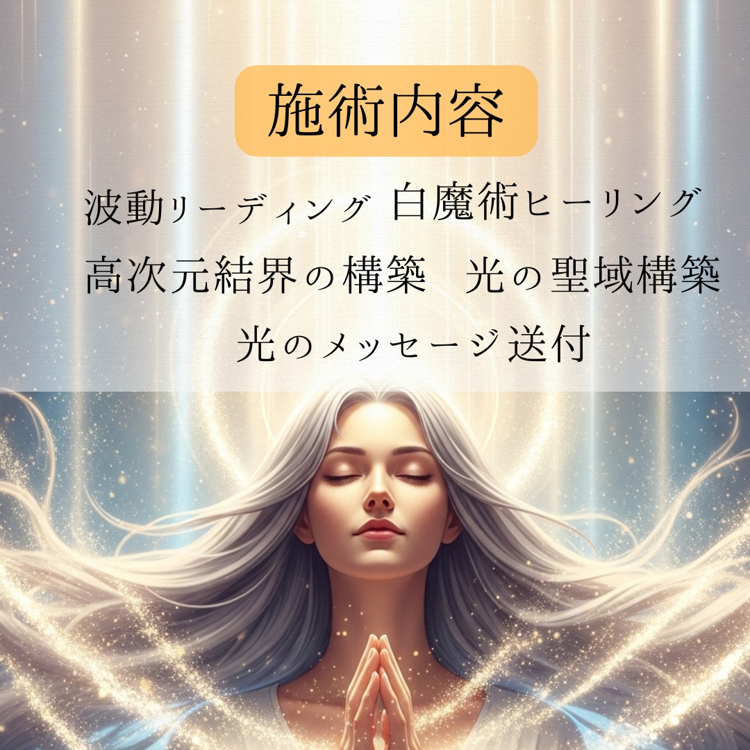 白魔術ヒーリング✦あなた専用の聖域を創ります ヒーリングと高次元結界でネガティブ・不調・停滞を徹底リセット イメージ3