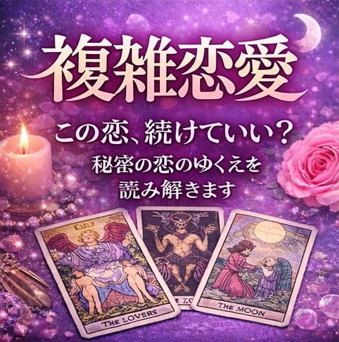 誰にも言えない【秘密の恋】霊感タロットで占います 【複雑恋愛】彼は本気？二人の未来は？気になる流れを深堀・✦ イメージ1