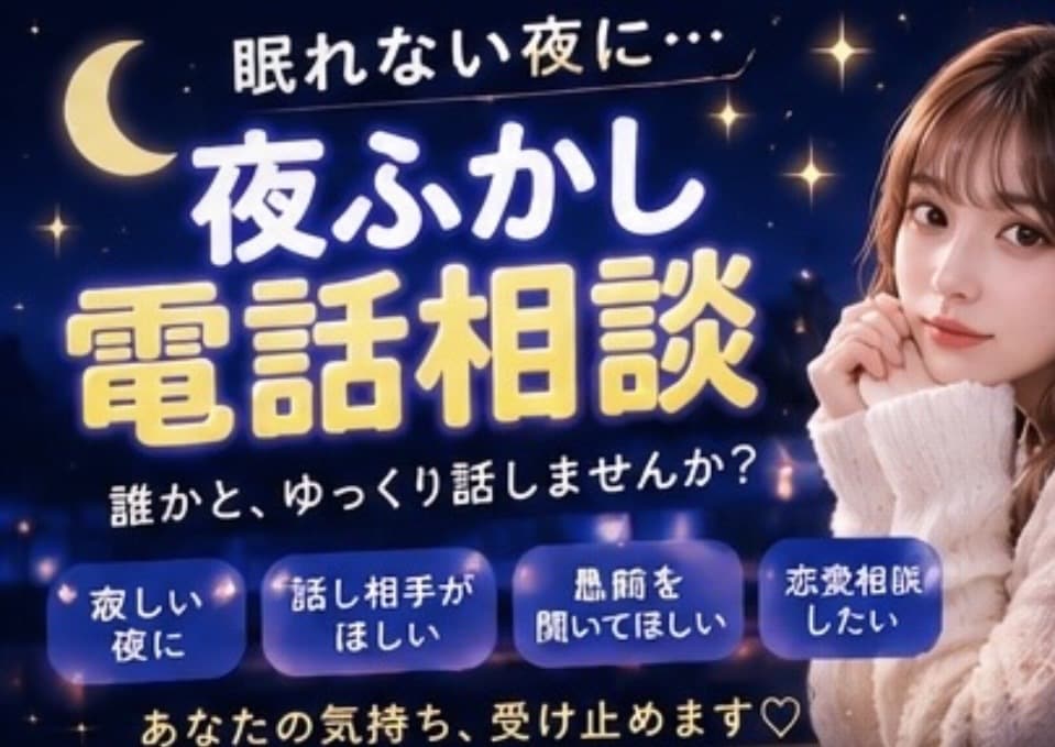 誰かと話したい夜、お話聞きます 寝る前の寂しさやモヤモヤに寄り添います イメージ1