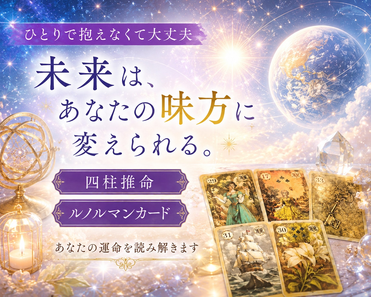 あなたのお悩みに寄り添い未来を明るく照らします ルノルマンカード・四柱推命・霊視でお悩みにお答えいたします。 イメージ4