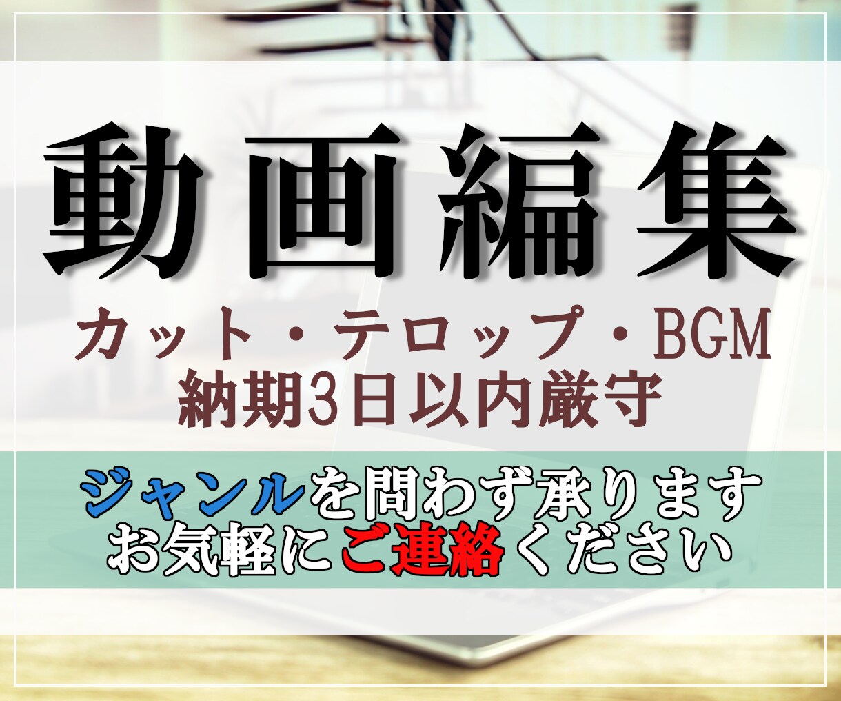 クオリティー+スピード重視の動画編集代行承ります 単発から長期まで様々なご依頼にこたえます。 イメージ1