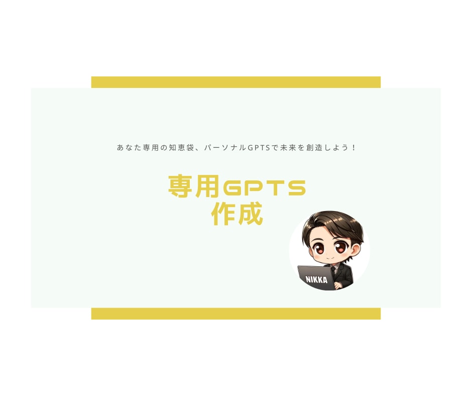 あなた専用のGPTsを作成します 個別対応で最適化！あなた専用のGPTsを作成します イメージ1
