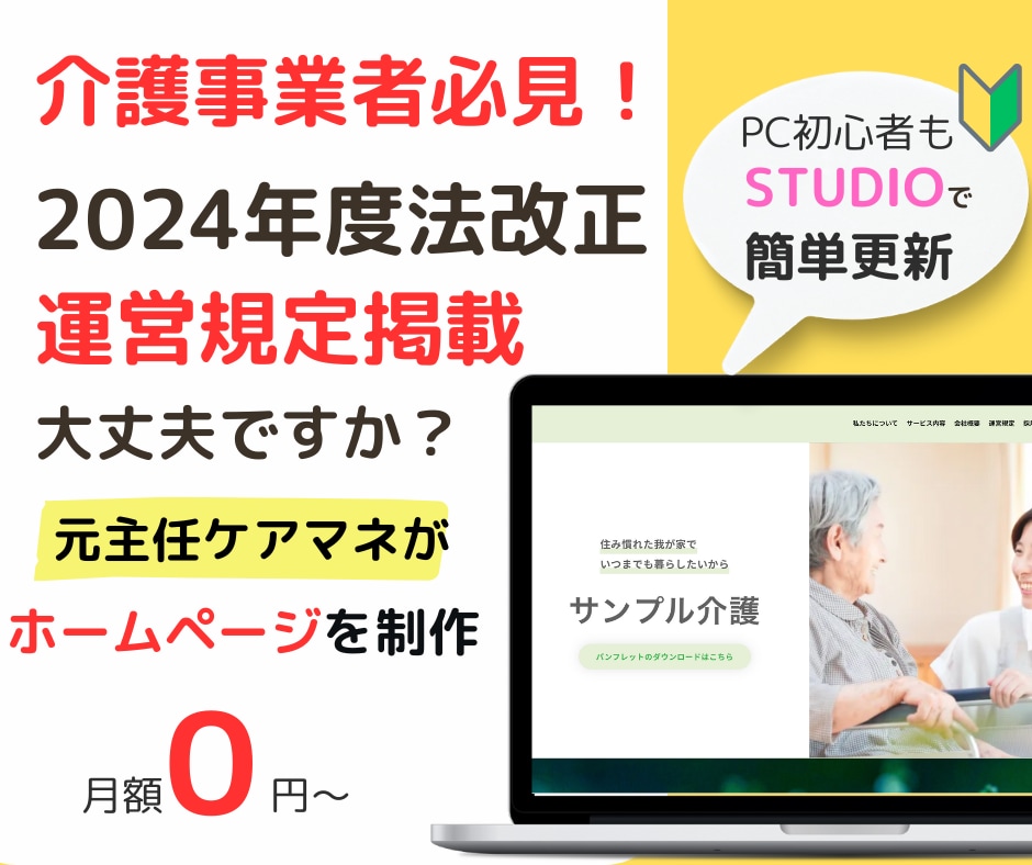 元主任ケアマネが介護特化したホームページ制作します 元主任ケアマネが制作！法改正・運営規定も安心！ イメージ1