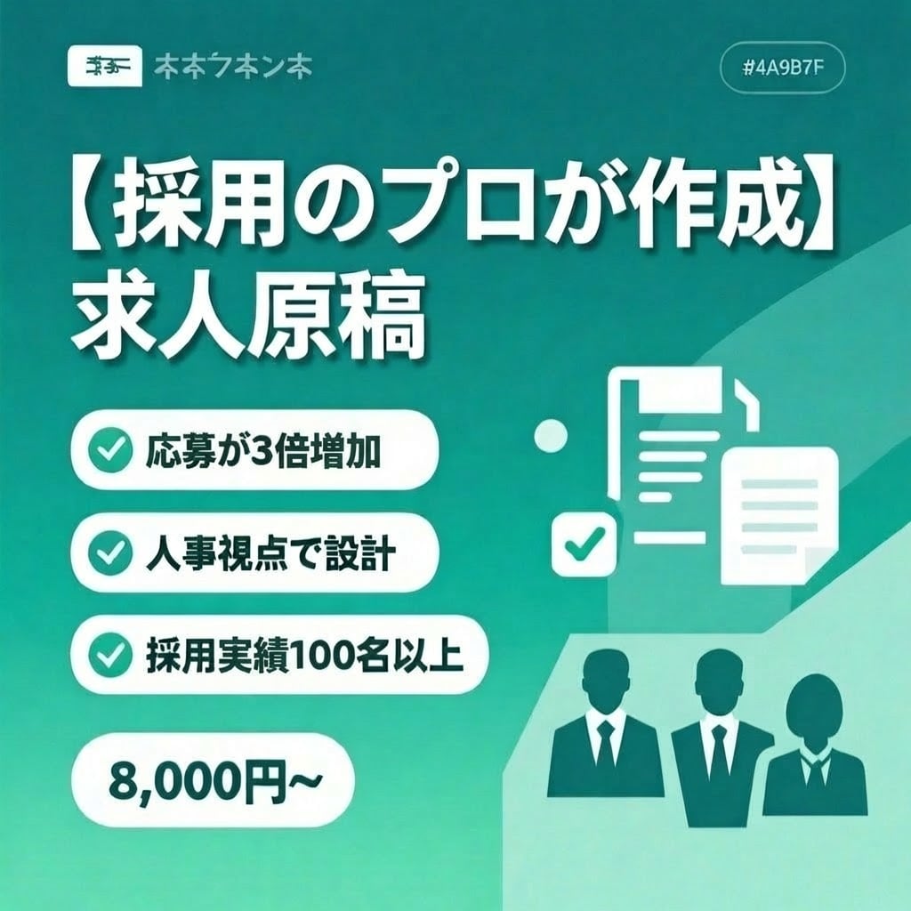 採用コスト75%削減の人事が作る求人原稿作成します 人事10年・採用100名超の実績。応募が増える原稿を作成 イメージ1