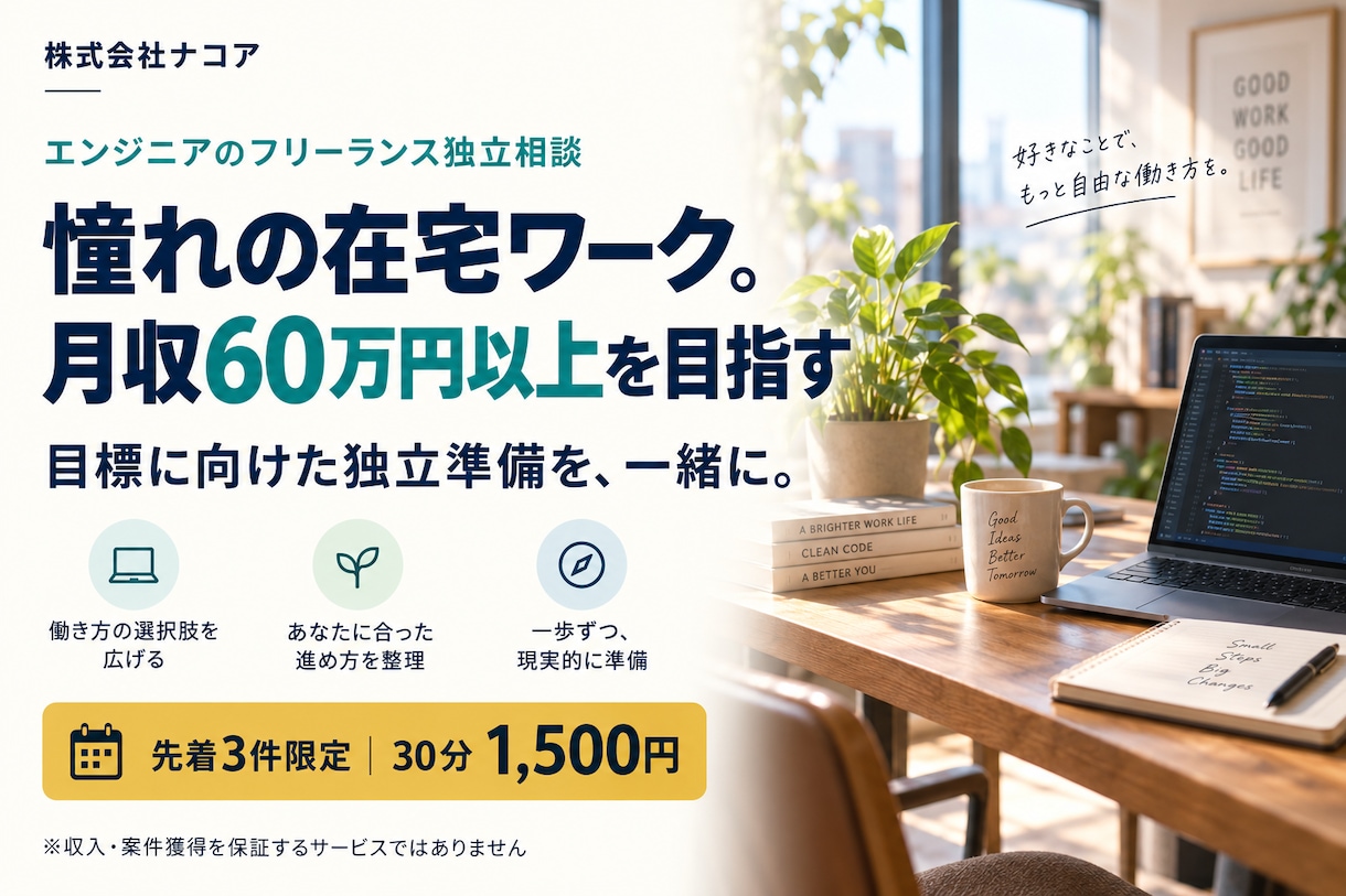 エンジニアのフリーランス独立準備を支援します 【先着3件限定！】30分1,500円で独立準備を相談 イメージ1