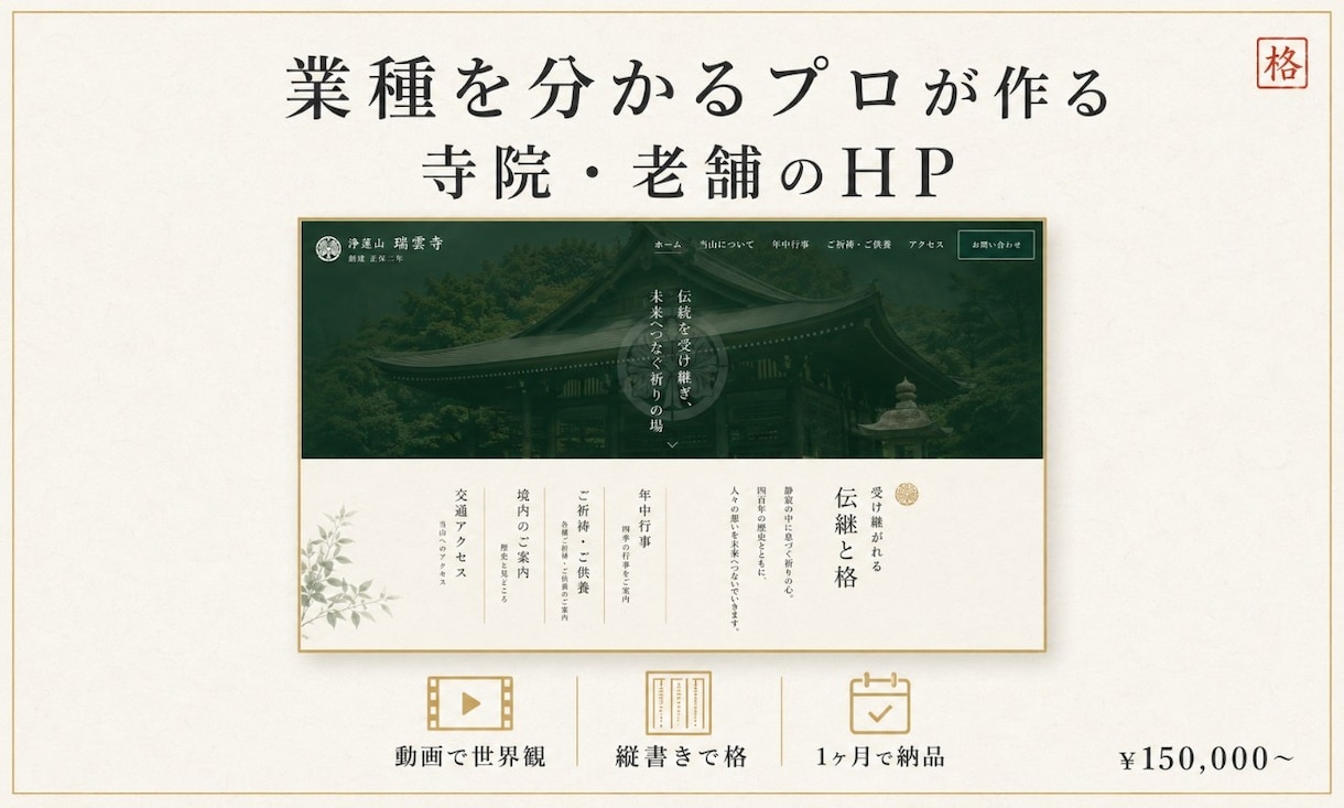 寺院・老舗の動画付プレミアムHPを制作します 動画と縦書きで、伝統の格を現代に伝えるHPを。 イメージ1