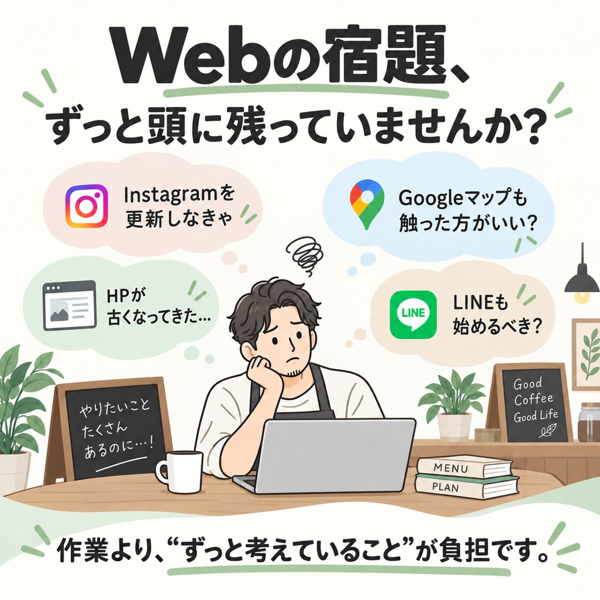 小さなお店のWeb担当になります 必要なWebだけ整え、本業に集中できる時間をつくります イメージ2