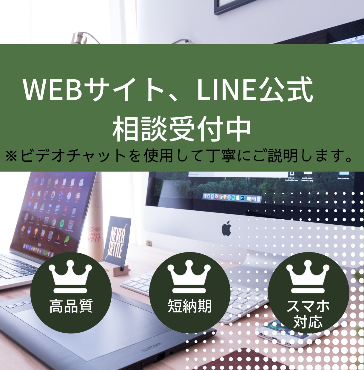 ホームページ、LINE公式の相談承ります 疑問点はすべてぶつけて下さい！丁寧にお答えいたします！ イメージ1