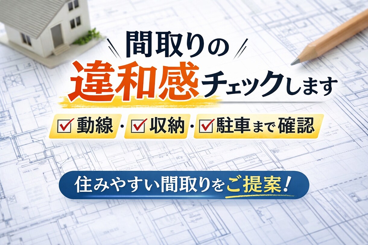 間取りの不安・違和感を改善します 動線や収納の問題点を事前にチェックします。 イメージ1