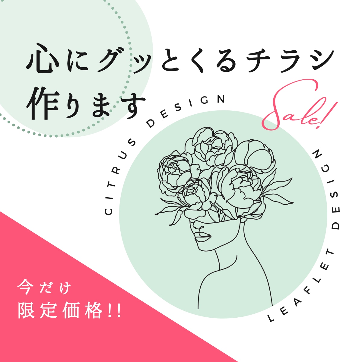 心にグッとくるチラシ作成します 集客・販促に最適なプロフェッショナルデザイン！ イメージ1