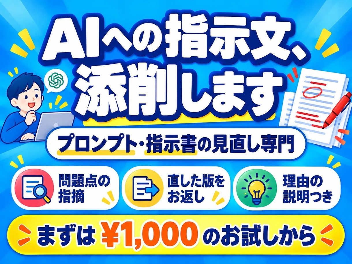 ChatGPTのプロンプトを添削します 自分で作ったプロンプトや指示書を、効く形に直して返します イメージ1