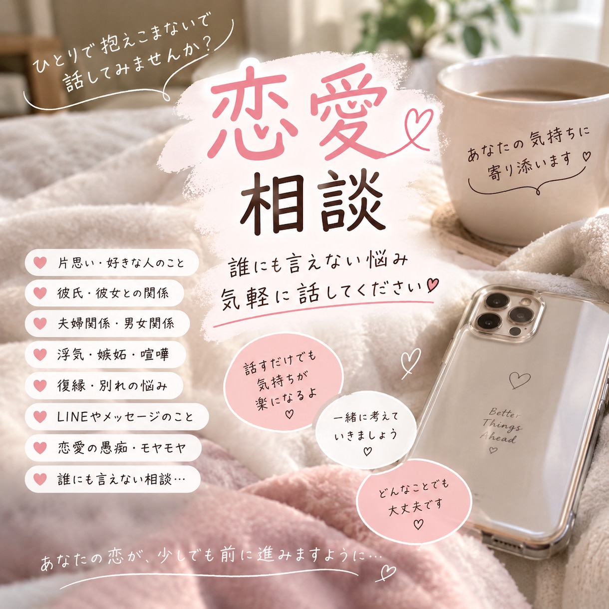 恋愛の悩みを何でも相談にのります 誰にも言えない恋愛の悩み、気軽に話してください！ イメージ1