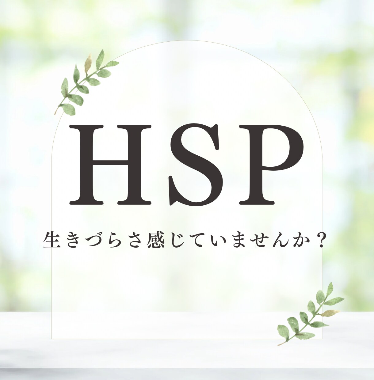 気にしすぎてしまう優しさ、受けとめます 生きづらさ感じていませんか？あなたの繊細さを大切にします⟡ イメージ1