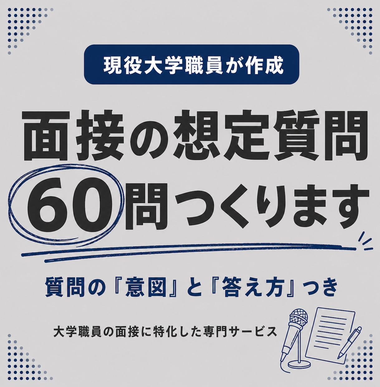現役大学職員が面接の想定質問60問を作ります 質問の「意図」と「答え方」まで、現役職員目線で解説 イメージ1