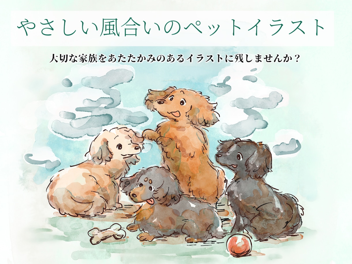 あたたかみのあるペットイラスト描きます 大切な家族を水彩風イラストに残しませんか？ イメージ1