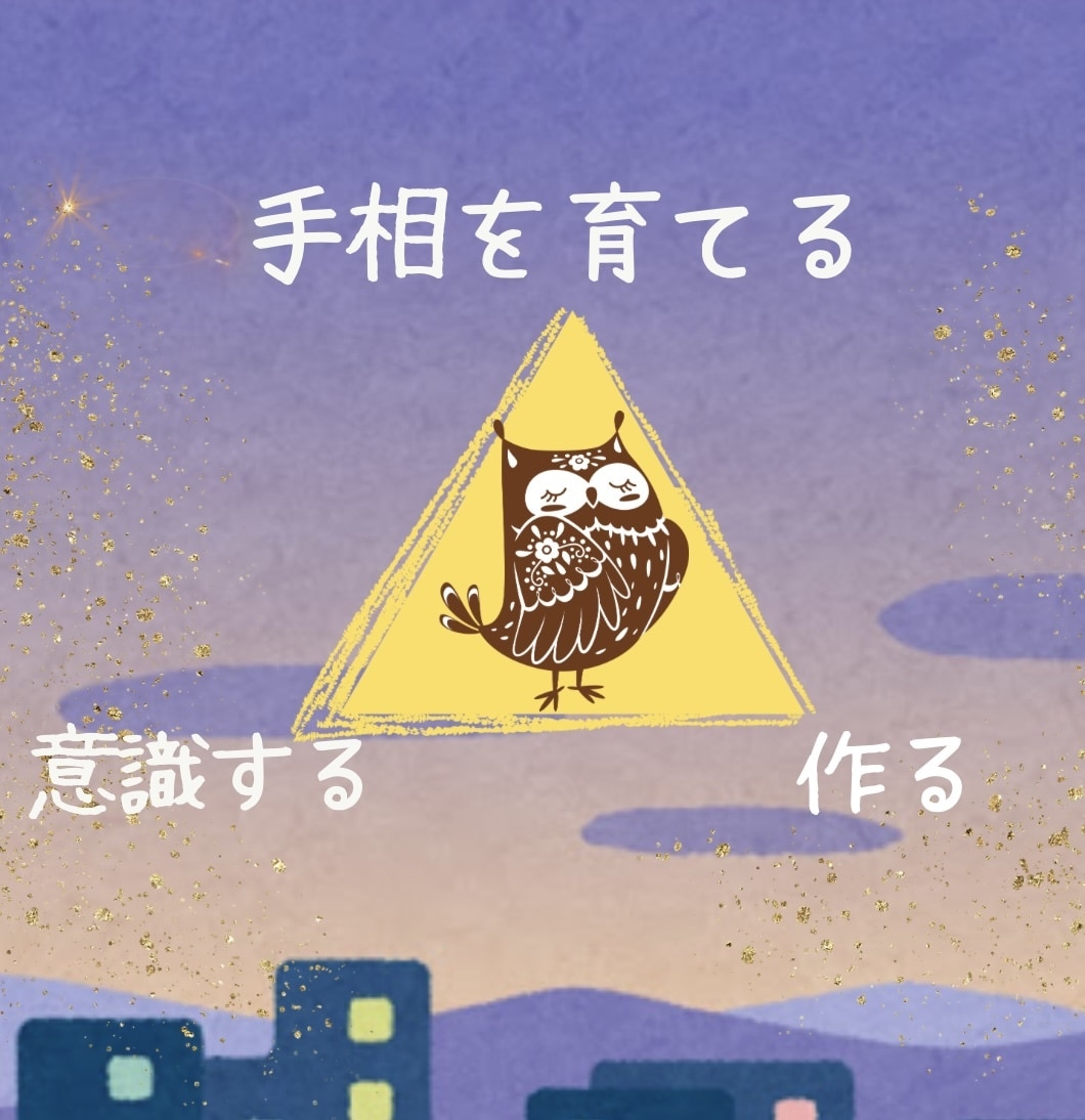 手相を育てて開運へ導きます 開運へ意識して行動すれば未来は変えられます♡ イメージ2