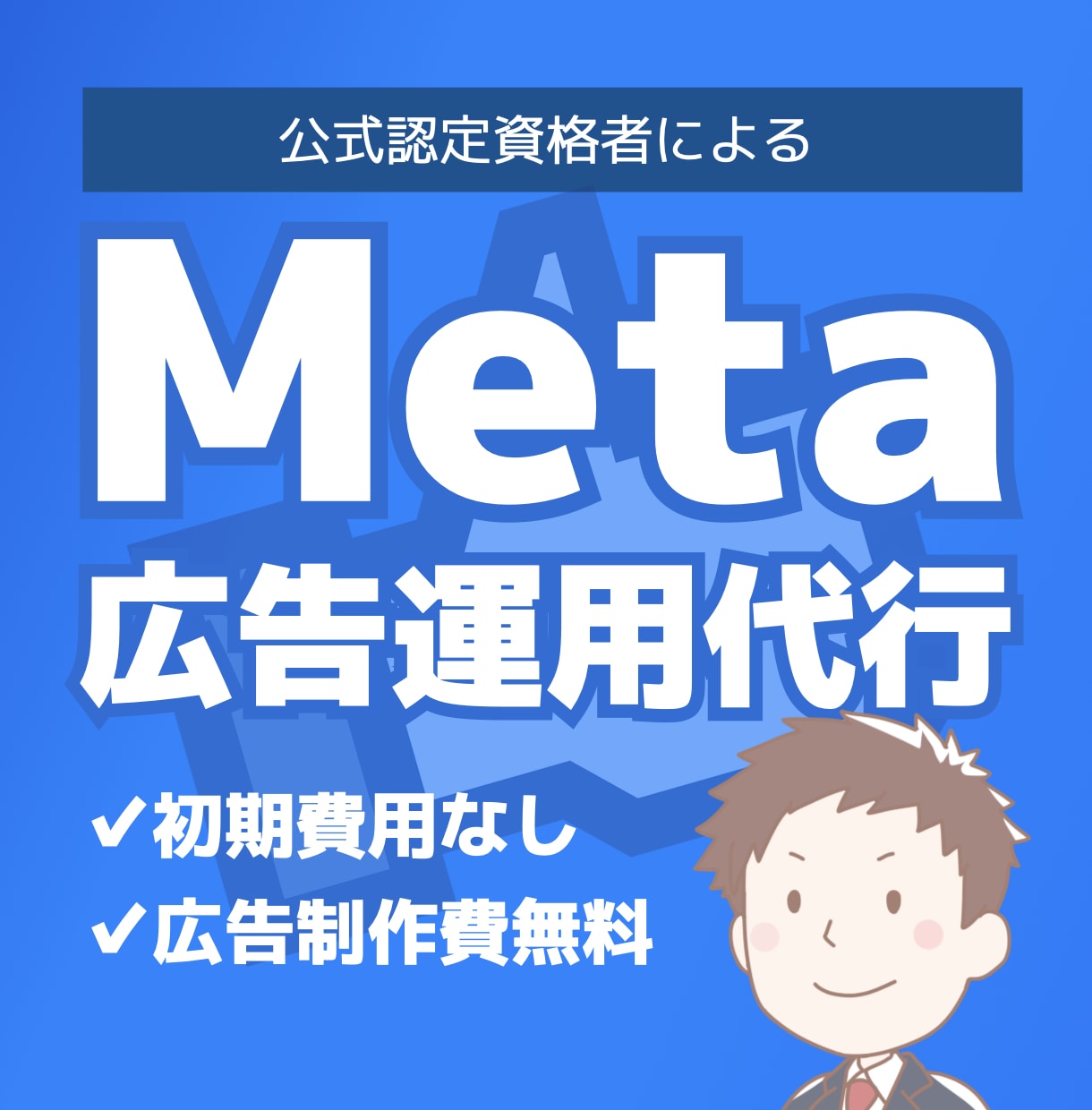 Meta認定資格者がFacebook広告運用します