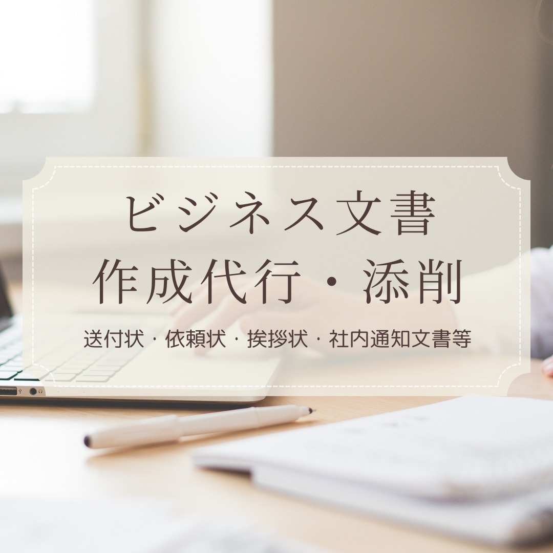 日本語のビジネス文書の作成代行・添削いたします 間違いとは知らずにコピペして使いまわししていませんか？ イメージ1