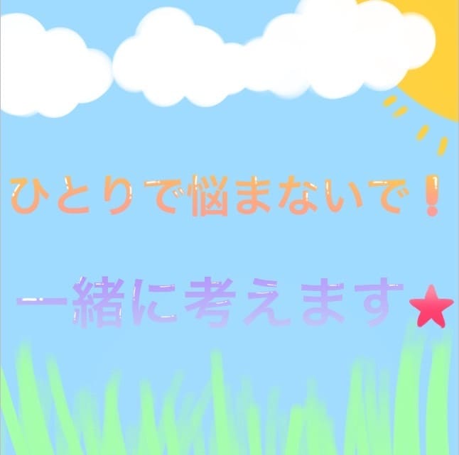 学校に行きづらいお子さま親御さまのお話を聞きします ひとりで抱え込まず話して心を軽くしませんか。 イメージ3