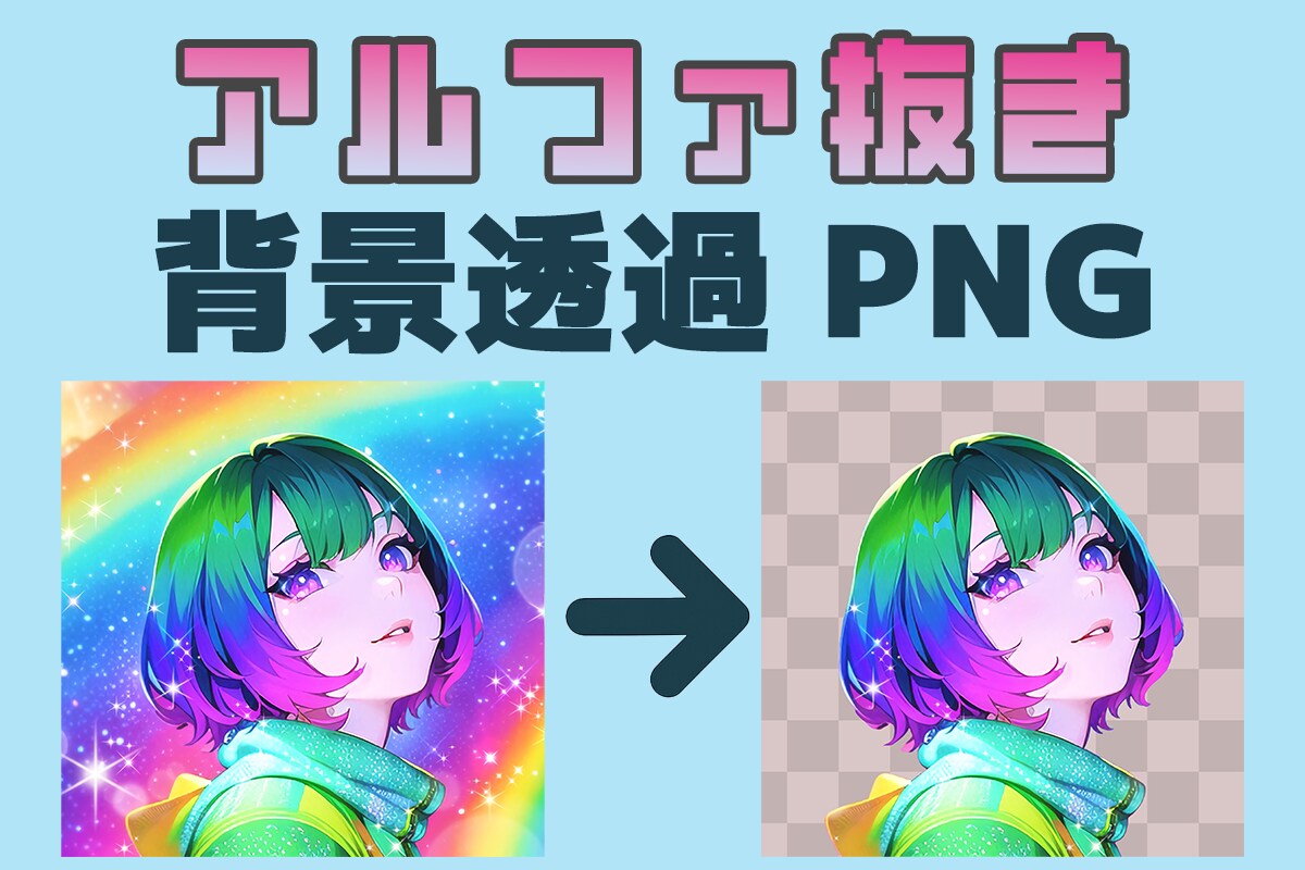 イラスト・キャラクター画像を【アルファ抜き】します イラストやキャラクターの背景透過してアルファつきPNG素材に イメージ1