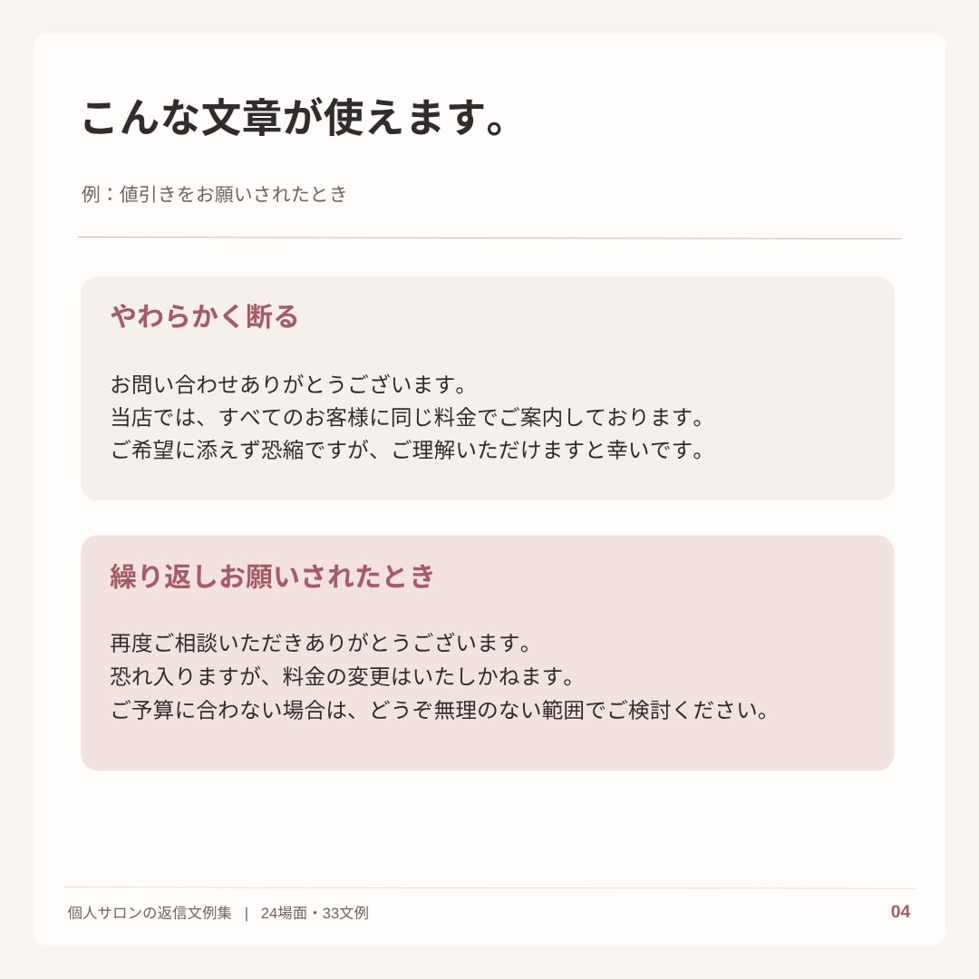 個人サロン向け返信文テンプレ24選をお届けします 断りたい。でも嫌われたくない。33文例を収録 イメージ4