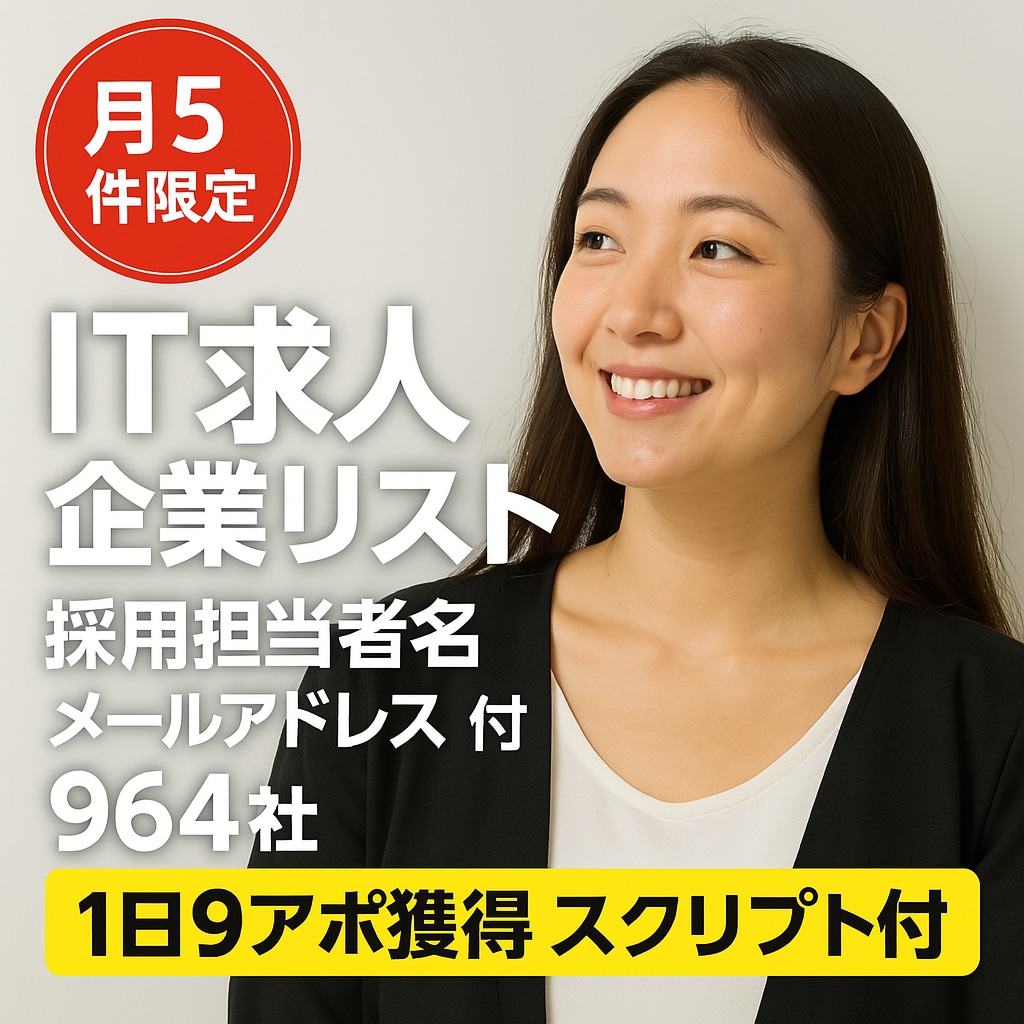 採用ニーズあり採用担当者名のリスト提供します ⭐️即営業可⭐️532件担当者名＆522件メールアドレス付き イメージ1