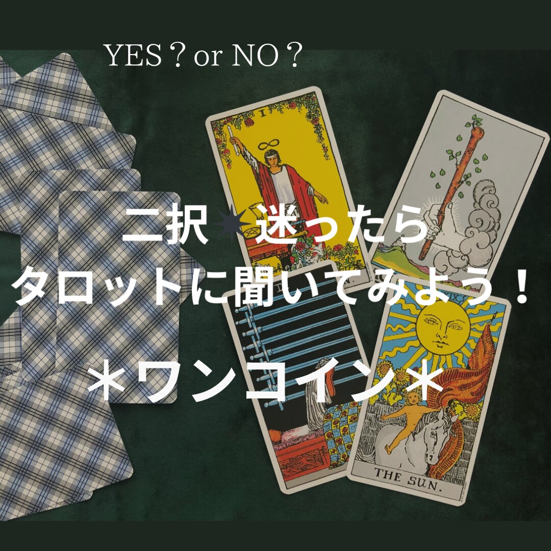 どっちを選ぶ？✴︎二択✴︎タロットに聞きます 選択-choice-に迷ったら、タロットに聞いてみよう！ イメージ1