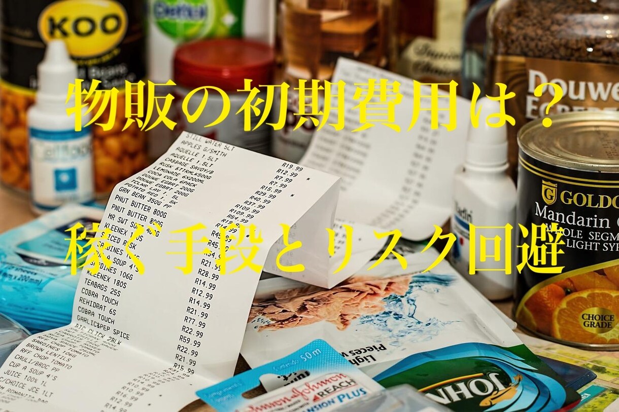物販で伸び悩んでいるあなたへ、私の手法を暴露します 初心者から上級者までここでしか聞けない情報公開します！ イメージ6