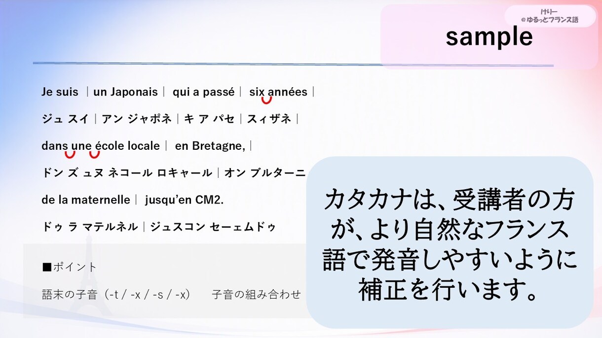 現地校の帰国子女がフランス語の発音のコツ教えます 【初心者大歓迎】フランス語の読み方をゆっくり丁寧に教えます イメージ4