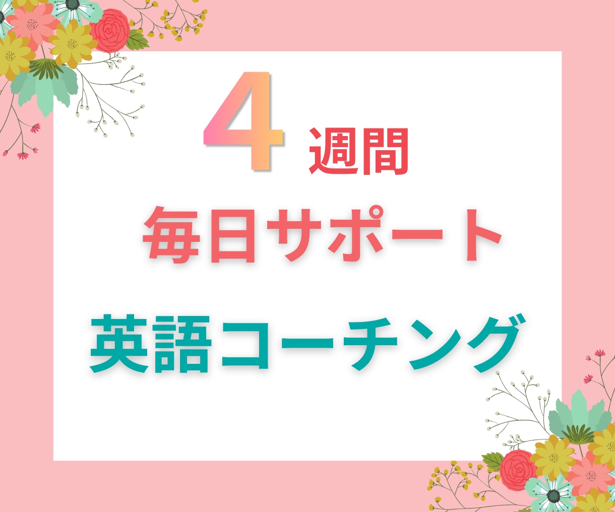 税込2万円以下！1ヶ月英語コーチングします モニター価格/ 英語スクールの現役コーチが伴走！ イメージ1