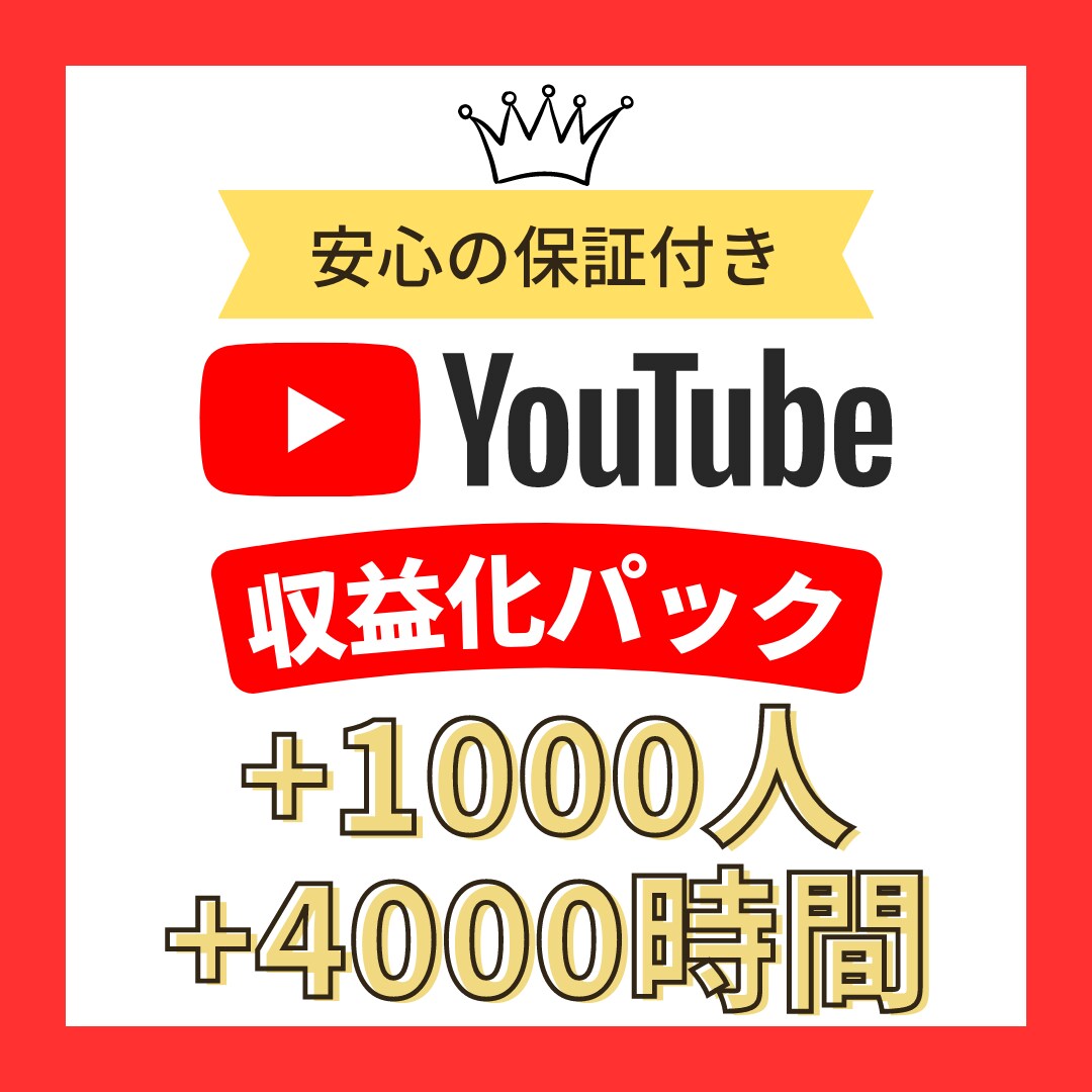 Youtube 4000時間＆1000人拡散します ✨期間限定価格✨ユーチューブのチャンネル収益化まで拡散します イメージ1