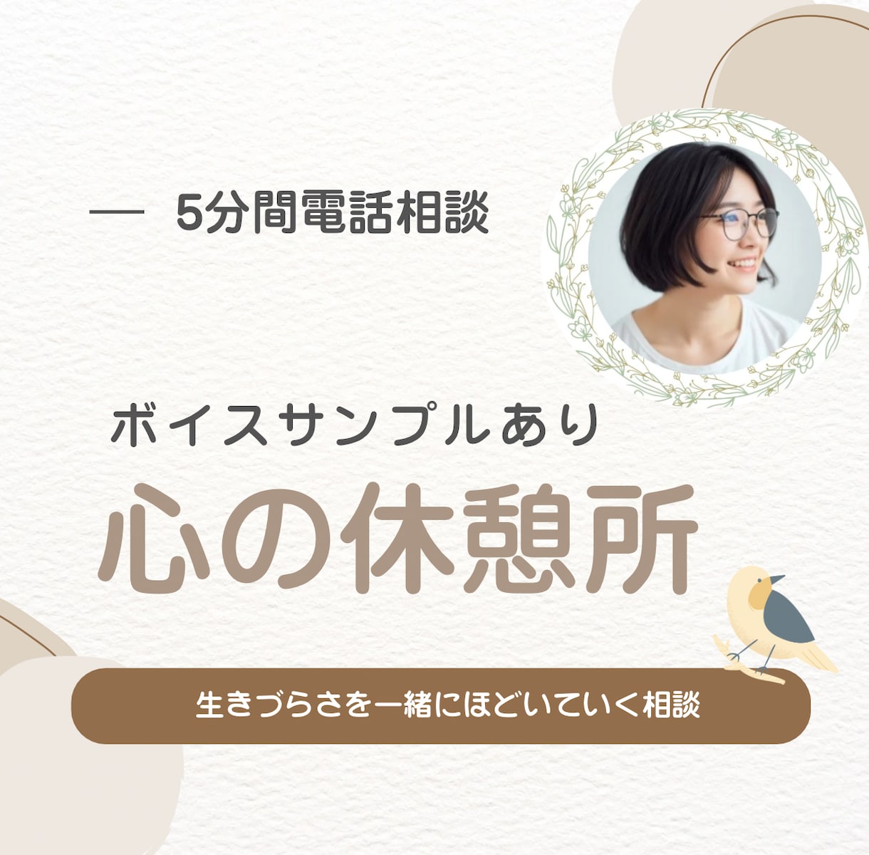 今すぐ！5分で心が軽くなる電話相談 します お試しで！人間関係/愚痴/恋愛/寂しい/モヤモヤ/安心/家族 イメージ2