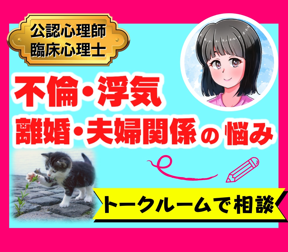 ７日間１日2往復までOK　夫婦関係の相談にのります トークルームで、不倫・離婚・夫婦の悩みに公認心理師が回答 イメージ1