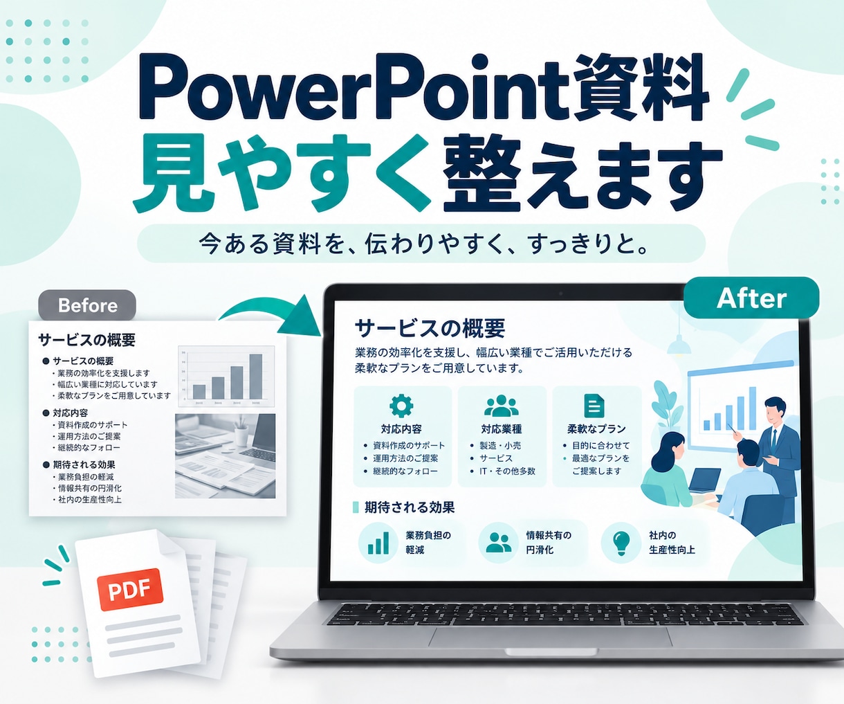 PowerPoint資料を見やすく整えます 既存資料3ページまで、読みやすく整理します イメージ1