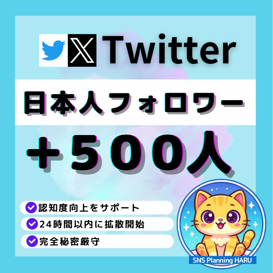 X（旧Twitter）日本人500人増加します X（旧Twitter）日本人フォロワー500人増加します イメージ1