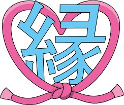 意中の人と恋愛成就できる手助けをします 好きな人の傍に居られる存在になれるようにします。 イメージ2
