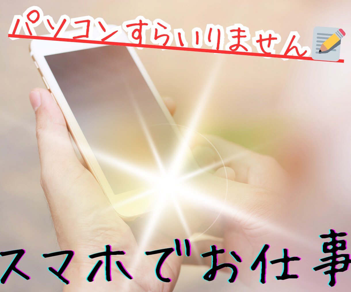 元塾講師おすすめ♪初心者の方にも分かる副業教えます パソコンがいらないスマホでのシステム作成法♪ イメージ1