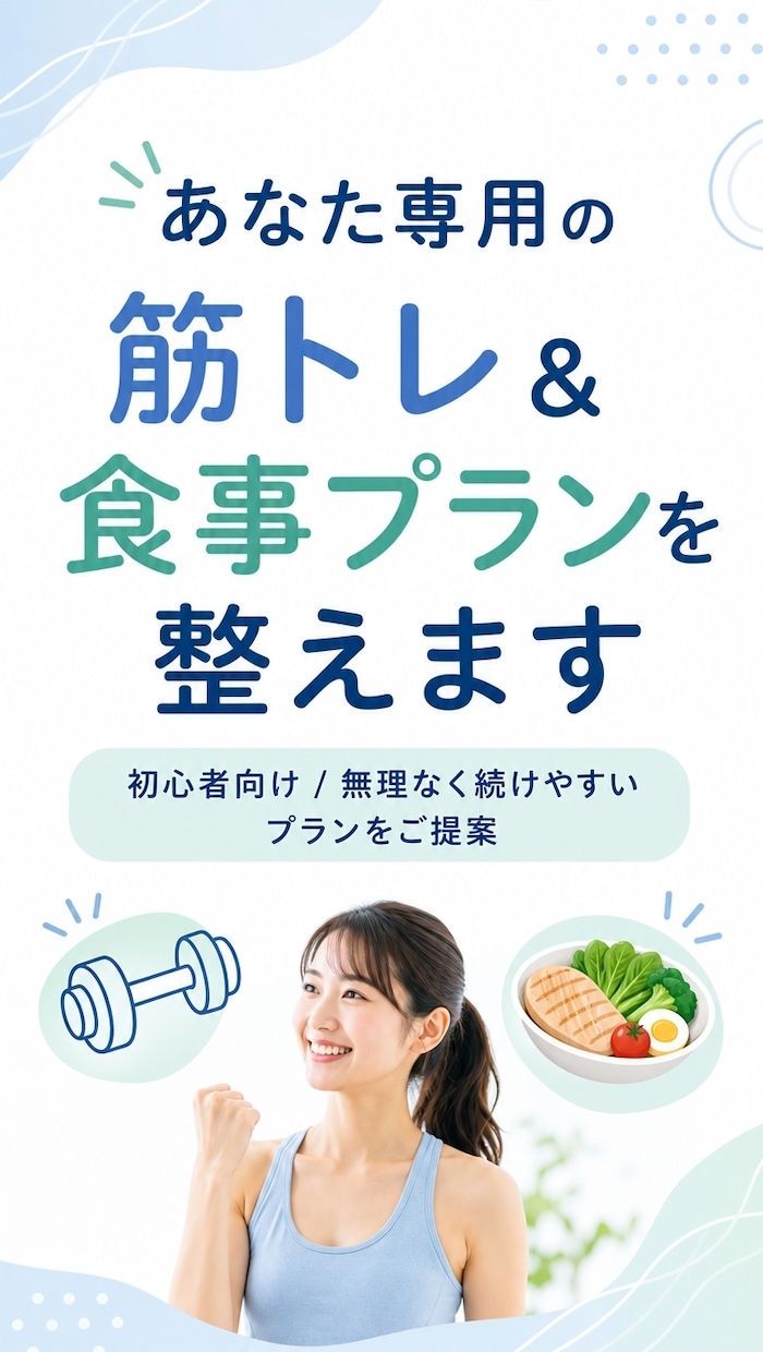 あなた専用の筋トレ＆食事プランを整えます トレーニングと食事の方向性をわかりやすく整理！ イメージ1
