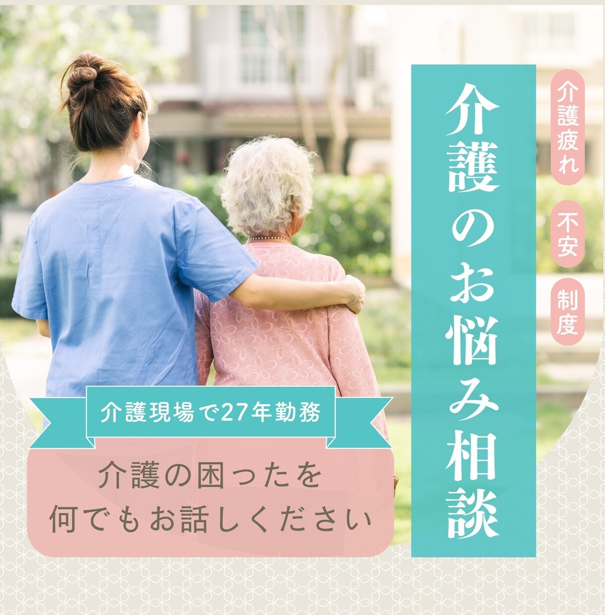 介護相談｜在宅介護・制度・家族の悩みお聞きします 同じ立場だからこそ、誰にも言えない介護の不安を受け止めます イメージ2